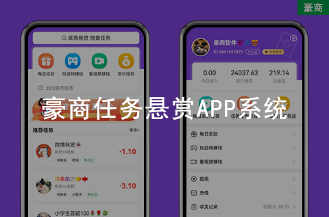 豪商任務懸賞APP系統(tǒng)